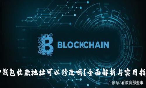 TP钱包收款地址可以修改吗？全面解析与实用指南