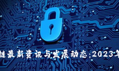 武汉区块链最新资讯与发展动态：2023年全景分析