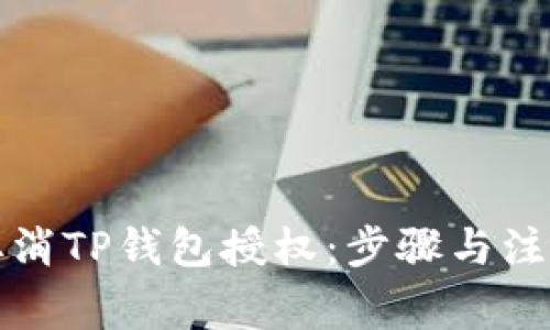 如何取消TP钱包授权:步骤与注意事项