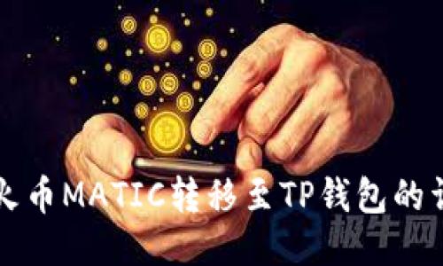如何将火币MATIC转移至TP钱包的详细指南