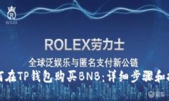 如何在TP钱包购买BNB：详细