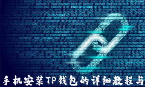 
小米手机安装TP钱包的详细教程与技巧