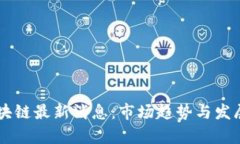 墨西哥区块链最新消息：