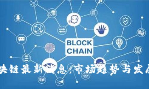 墨西哥区块链最新消息：市场趋势与发展动向分析