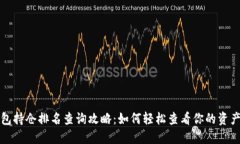 TP钱包持仓排名查询攻略：