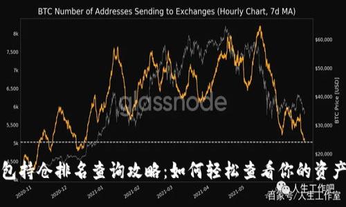 TP钱包持仓排名查询攻略：如何轻松查看你的资产排名