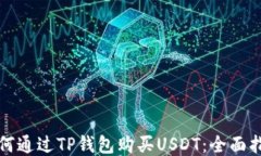 如何通过TP钱包购买USDT：