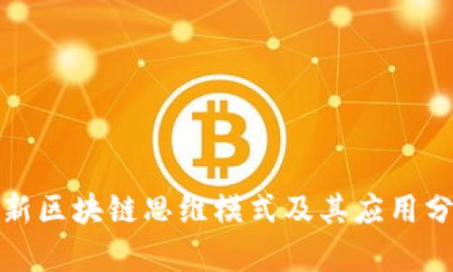 最新区块链思维模式及其应用分析