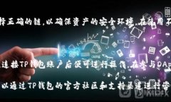 baiotiTP钱包如何上币的详细