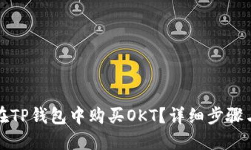 如何在TP钱包中购买OKT？详细步骤与指南