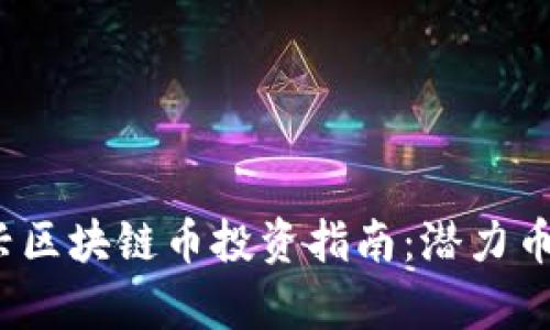 2018年新兴区块链币投资指南：潜力币种全面解析