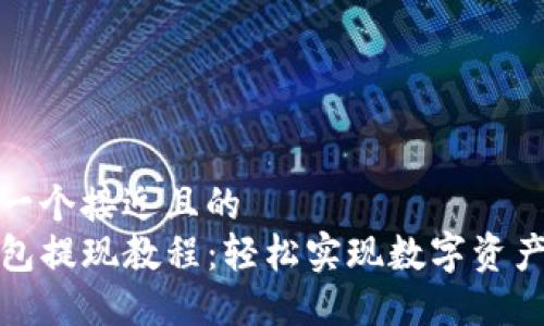 思考一个接近且的
TP钱包提现教程：轻松实现数字资产提取