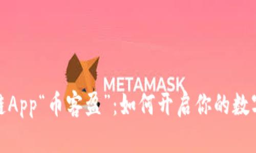 探索区块链App“币客盈”：如何开启你的数字资产之旅