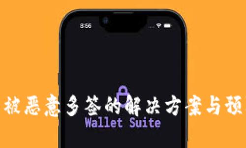 tp钱包被恶意多签的解决方案与预防措施