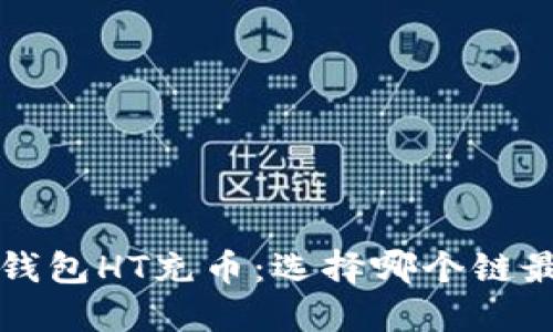  TP钱包HT充币：选择哪个链最优？