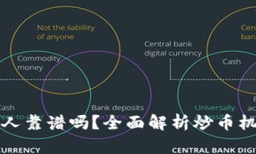 区块链中炒币机器人靠谱吗？全面解析炒币机器人的优势与风险