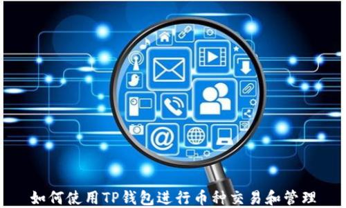 
如何使用TP钱包进行币种交易和管理