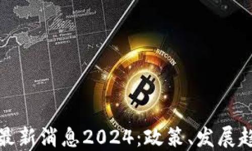 
新三板区块链最新消息2024：政策、发展趋势与投资机会