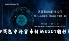 如何在TP钱包中将货币链的