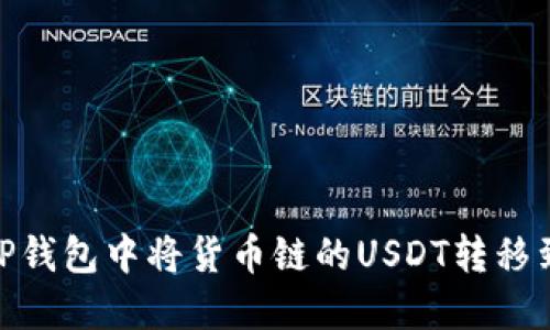 如何在TP钱包中将货币链的USDT转移到币安链