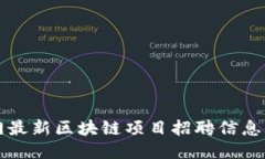 厦门最新区块链项目招聘信息汇总
