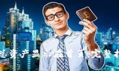 如何将TP钱包总资产显示在