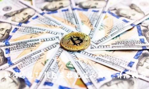 如何通过TP钱包直接充值人民币：详尽指南