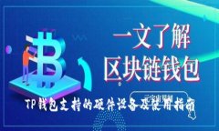 TP钱包支持的硬件设备及使