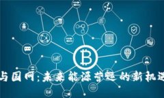 区块链与国网：未来能源营运的新机遇与挑战