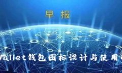 TPWallet钱包图标设计与使用