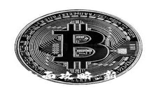 tp钱包波场挖矿全面攻略：新手入门与高级技巧