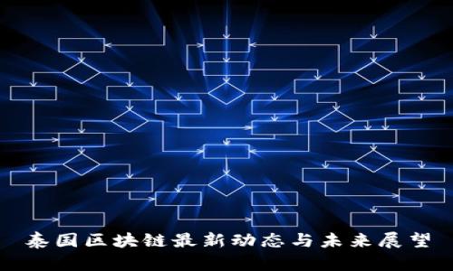 泰国区块链最新动态与未来展望