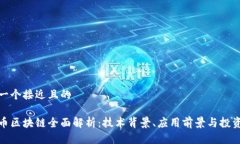 思考一个接近且的金沙币区块链全面解析：技术