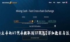 如何将火币的HT代币提取到