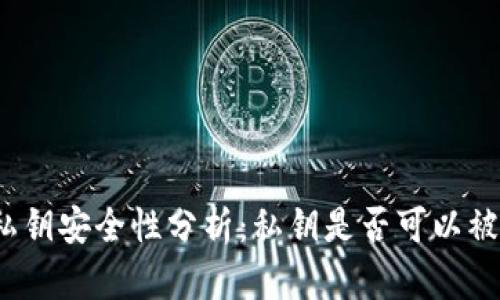 TP钱包私钥安全性分析：私钥是否可以被TP冻结？