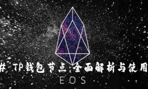 ### TP钱包节点：全面解析与使用指南