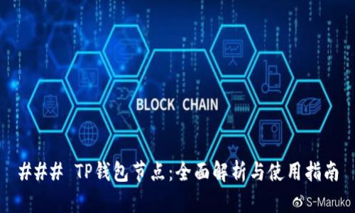 ### TP钱包节点：全面解析与使用指南