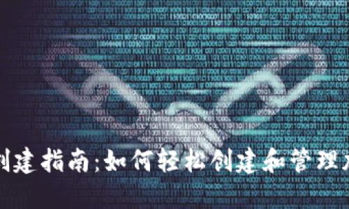 TP钱包创建指南：如何轻松创建和管理加密钱包