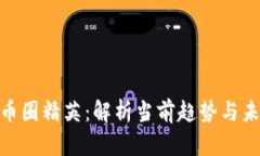  区块链币圈精英：解析当前趋势与未来展望