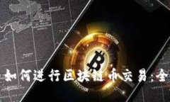 比特币如何进行区块链币交易：全面指南