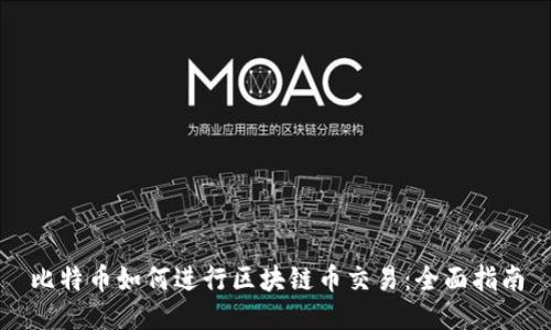 比特币如何进行区块链币交易：全面指南