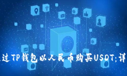 如何通过TP钱包以人民币购买USDT：详细指南