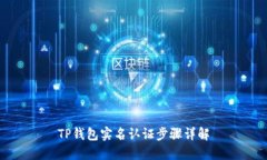 TP钱包实名认证步骤详解