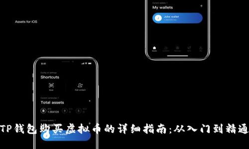 TP钱包购买虚拟币的详细指南：从入门到精通