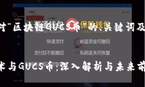 以下是针对“区块链GUCS币”的、关键词及内容大纲。

:
区块链技术与GUCS币：深入解析与未来前景