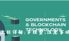 TP钱包转账流程详解：手续