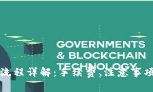 TP钱包转账流程详解：手续费、注意事项与常见问题