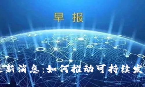 区块链碳币最新消息：如何推动可持续发展与绿色金融