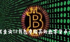 如何查询TP钱包中购买的数