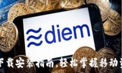   TP钱包下载安装指南，轻